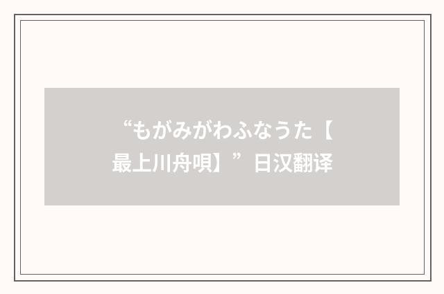“もがみがわふなうた【最上川舟唄】”日汉翻译