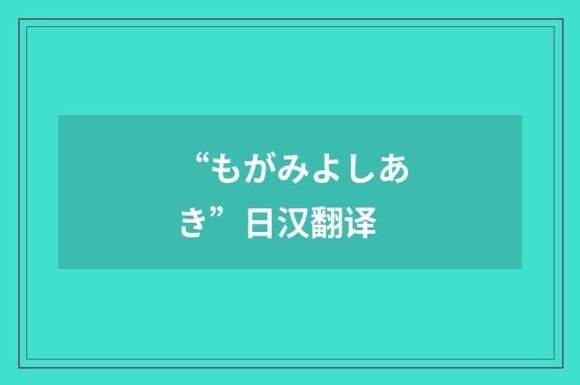 “もがみよしあき”日汉翻译