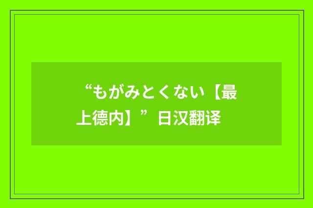 “もがみとくない【最上德内】”日汉翻译