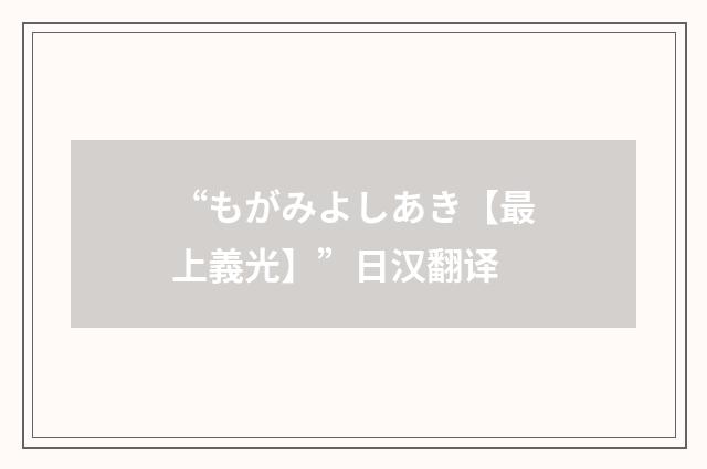 “もがみよしあき【最上義光】”日汉翻译
