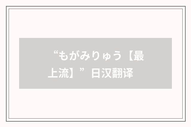 “もがみりゅう【最上流】”日汉翻译