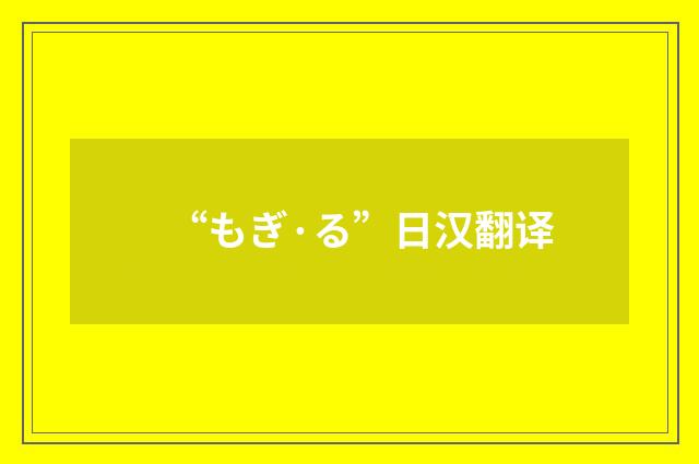 “もぎ·る”日汉翻译