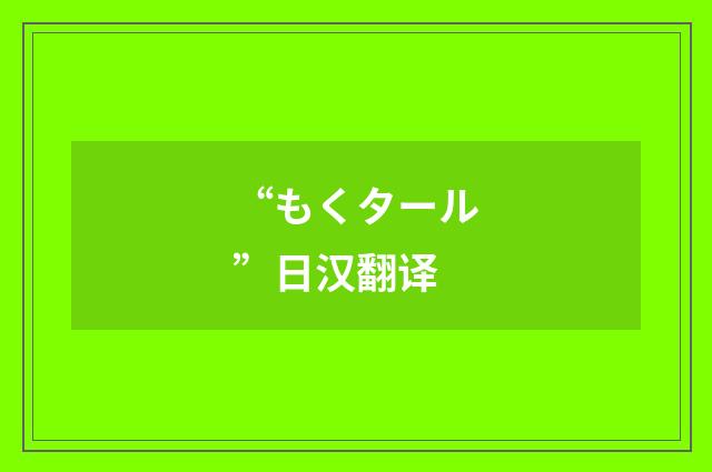 “もくタール”日汉翻译