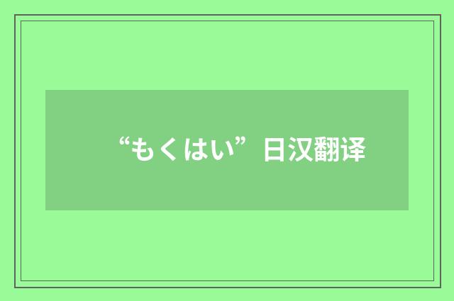 “もくはい”日汉翻译