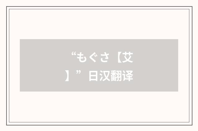 “もぐさ【艾】”日汉翻译