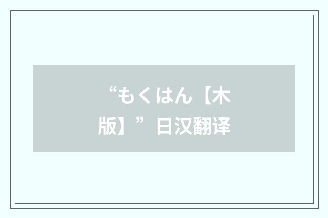 “もくはん【木版】”日汉翻译
