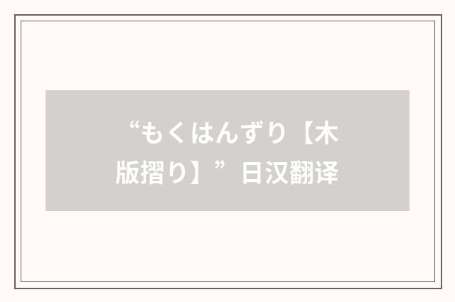 “もくはんずり【木版摺り】”日汉翻译