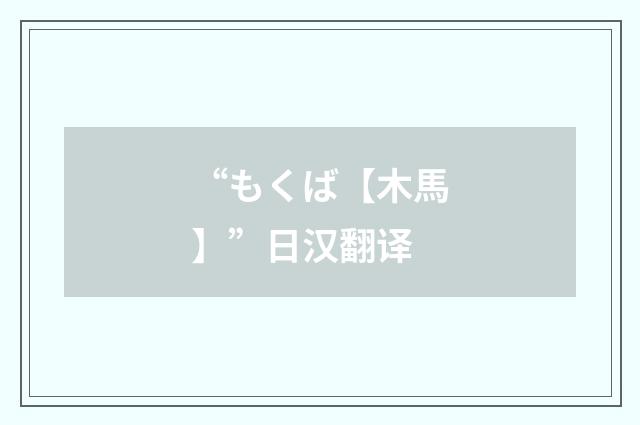 “もくば【木馬】”日汉翻译