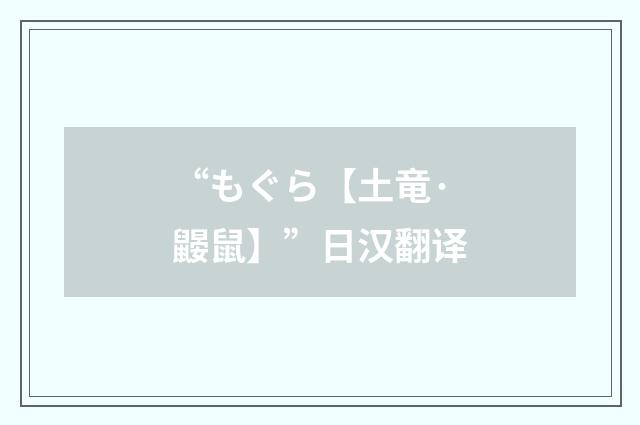 “もぐら【土竜·鼹鼠】”日汉翻译