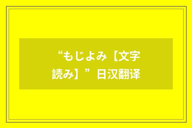 “もじよみ【文字読み】”日汉翻译