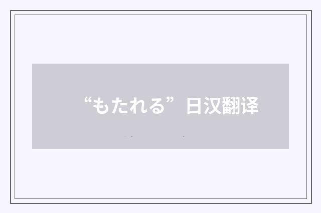 “もたれる”日汉翻译