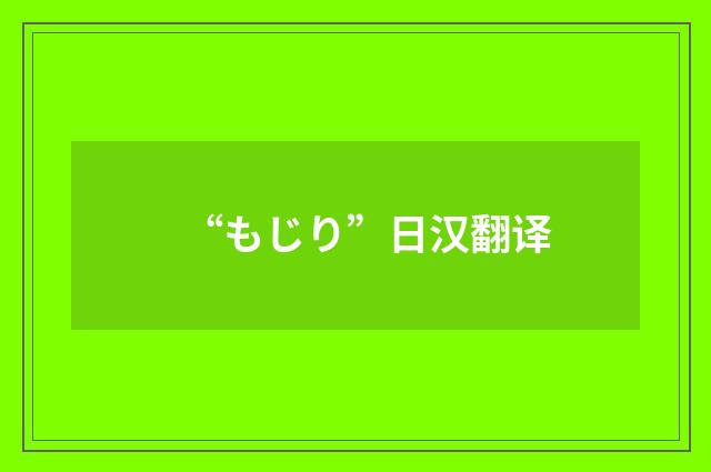 “もじり”日汉翻译