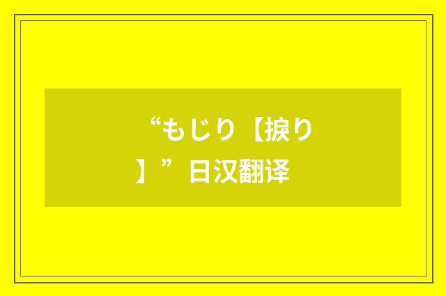 “もじり【捩り】”日汉翻译