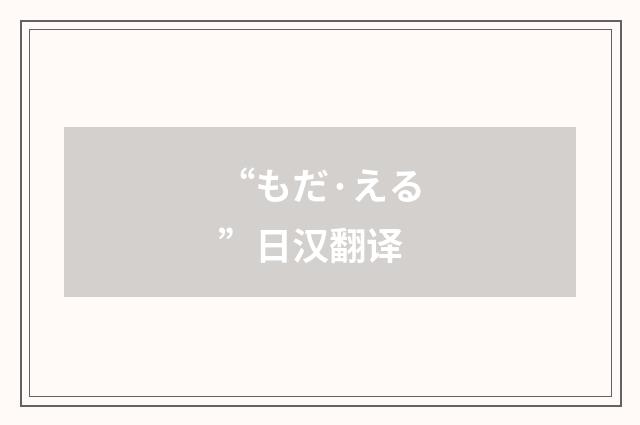 “もだ·える”日汉翻译