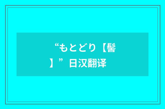 “もとどり【髻】”日汉翻译