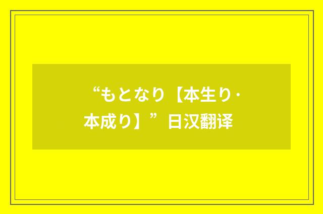 “もとなり【本生り·本成り】”日汉翻译