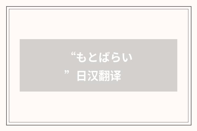 “もとばらい”日汉翻译