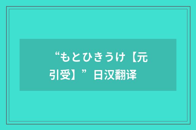 “もとひきうけ【元引受】”日汉翻译