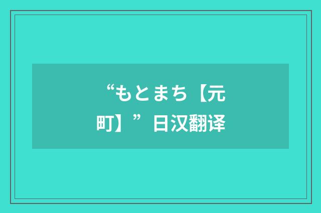“もとまち【元町】”日汉翻译
