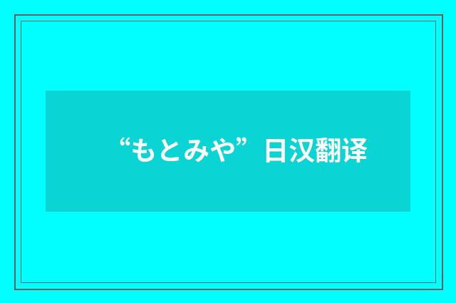 “もとみや”日汉翻译