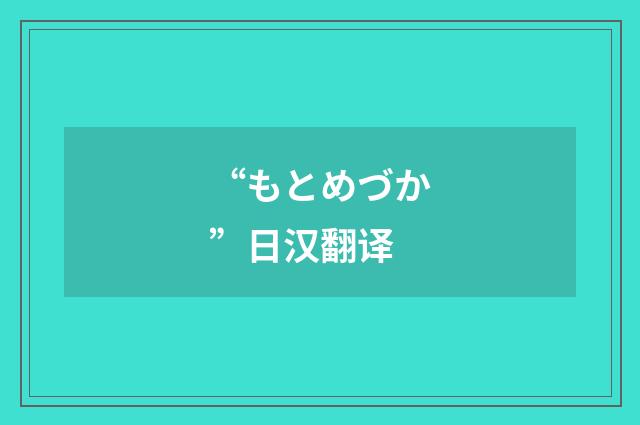“もとめづか”日汉翻译