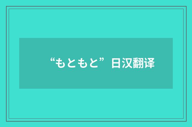 “もともと”日汉翻译