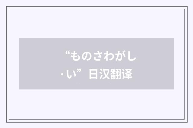 “ものさわがし·い”日汉翻译