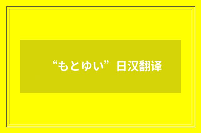 “もとゆい”日汉翻译
