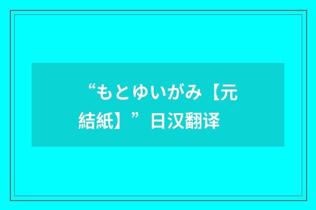 “もとゆいがみ【元結紙】”日汉翻译