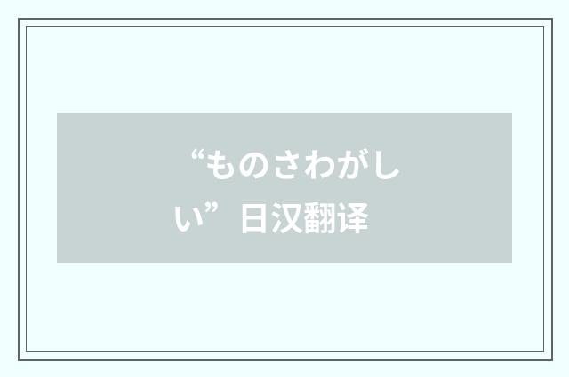 “ものさわがしい”日汉翻译