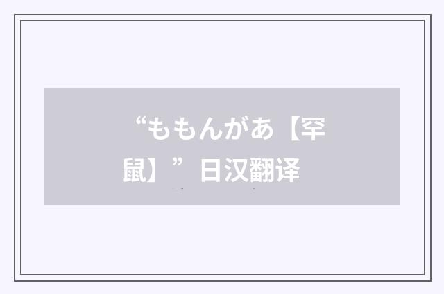 “ももんがあ【罕鼠】”日汉翻译