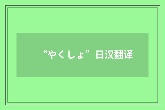 “やくしょ”日汉翻译