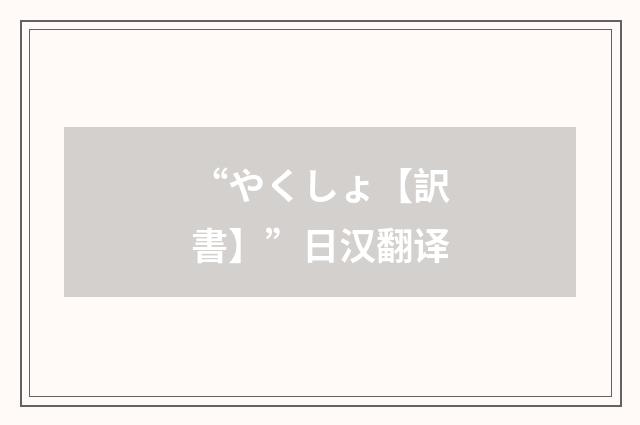 “やくしょ【訳書】”日汉翻译