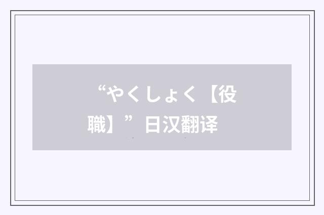“やくしょく【役職】”日汉翻译