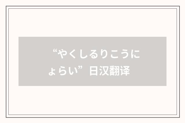 “やくしるりこうにょらい”日汉翻译