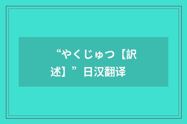“やくじゅつ【訳述】”日汉翻译