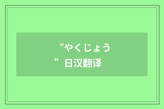 “やくじょう”日汉翻译