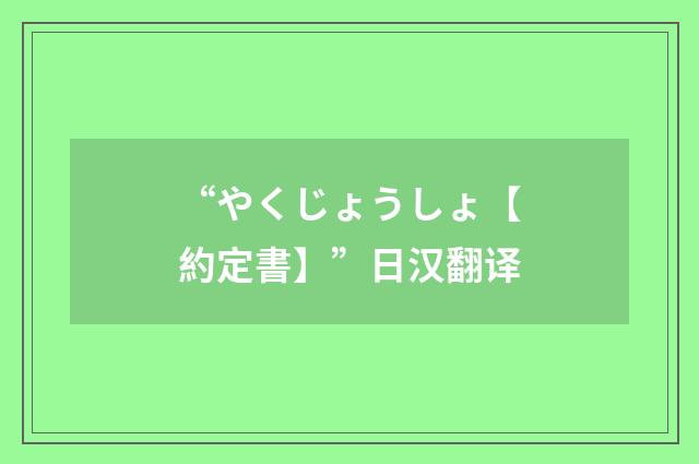 “やくじょうしょ【約定書】”日汉翻译