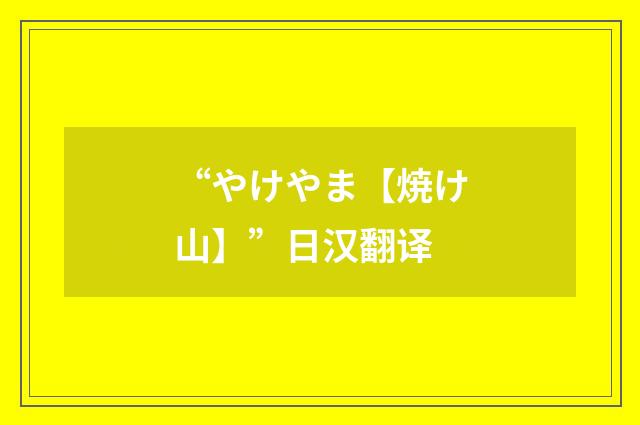 “やけやま【焼け山】”日汉翻译