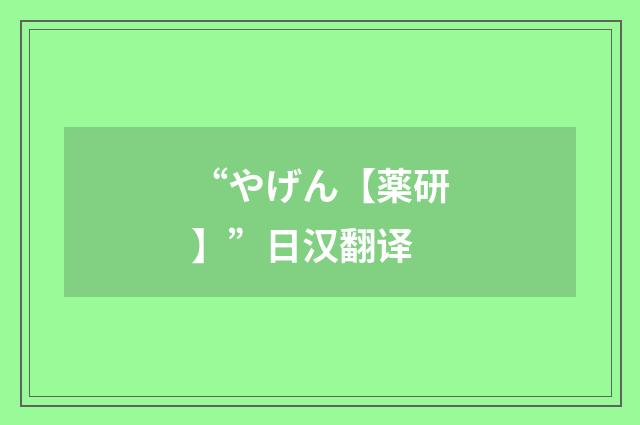 “やげん【薬研】”日汉翻译