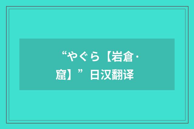 “やぐら【岩倉·窟】”日汉翻译