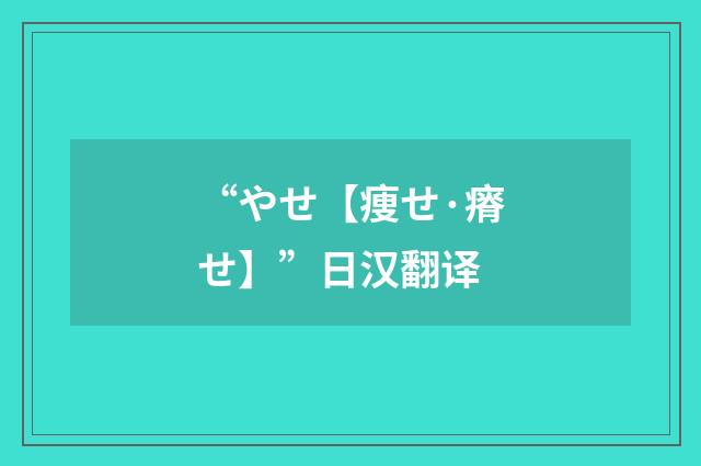 “やせ【痩せ·瘠せ】”日汉翻译