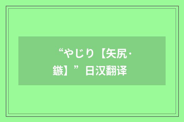 “やじり【矢尻·鏃】”日汉翻译