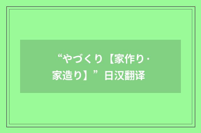 “やづくり【家作り·家造り】”日汉翻译