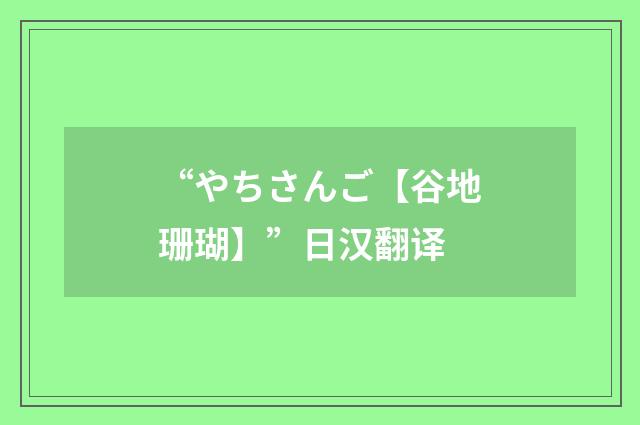 “やちさんご【谷地珊瑚】”日汉翻译