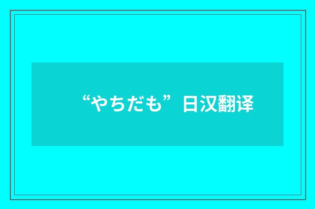 “やちだも”日汉翻译