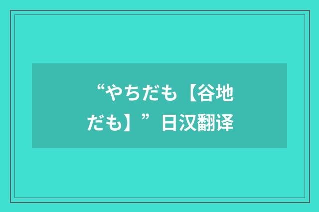“やちだも【谷地だも】”日汉翻译