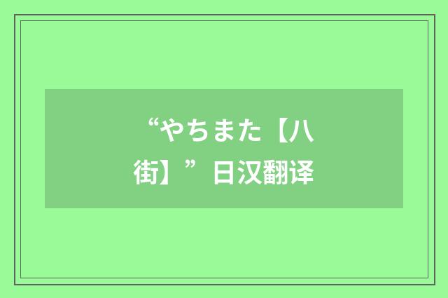 “やちまた【八街】”日汉翻译
