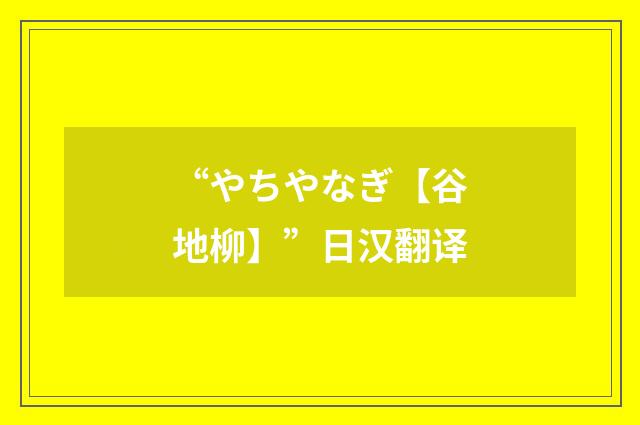 “やちやなぎ【谷地柳】”日汉翻译