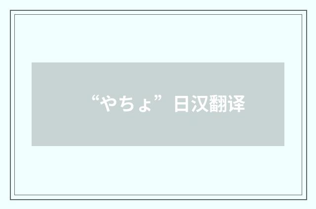 “やちょ”日汉翻译
